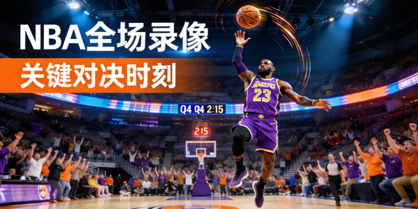 NBA赛事全场录像视频封面 - 篮球比赛关键时刻